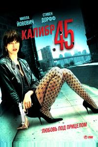 Калибр .45
