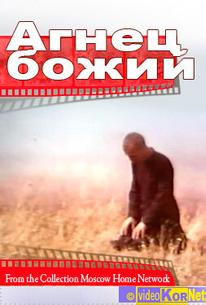 Агнец божий