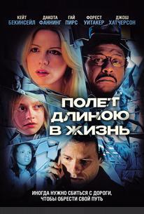 Полет длиною в жизнь