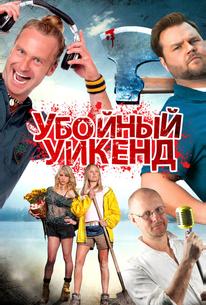 Убойный уикенд
