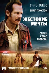 Жестокие мечты
