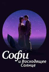 Софи и восходящее солнце