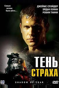 Тень страха