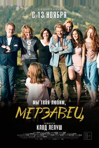 Мы тебя любим, мерзавец