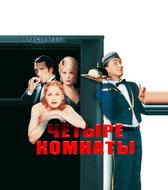 Четыре комнаты