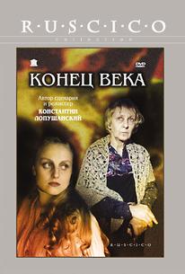 Конец века