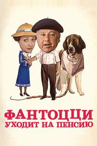 Фантоцци уходит на пенсию