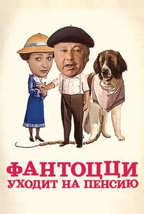Фантоцци уходит на пенсию