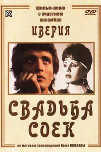 Свадьба соек