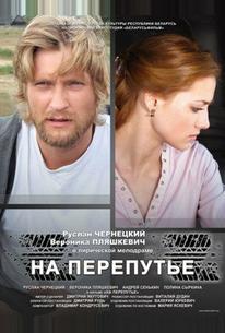 На перепутье