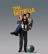 Три беглеца