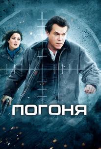 Погоня