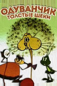 Одуванчик — толстые щеки