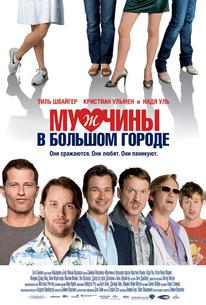 Мужчины в большом городе