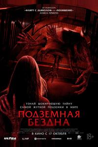 Подземная бездна