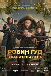 Робин Гуд и хранители леса