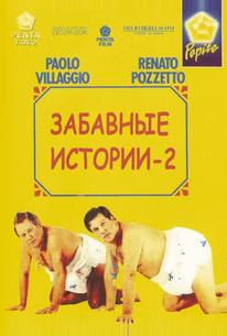 Комики 2