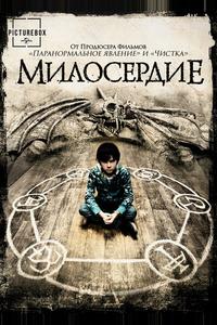 Милосердие