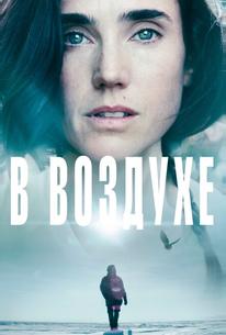 В воздухе