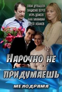 Нарочно не придумаешь