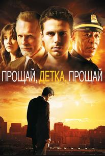 Прощай, детка, прощай