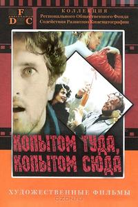 Копытом сюда, копытом туда