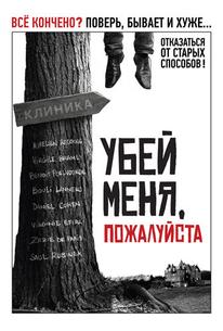 Убей меня, пожалуйста