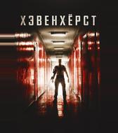 Хэвенхёрст