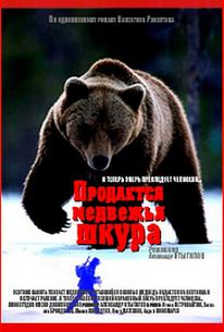 Продается медвежья шкура