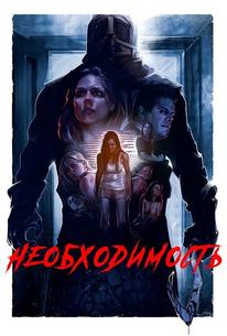 Необходимость