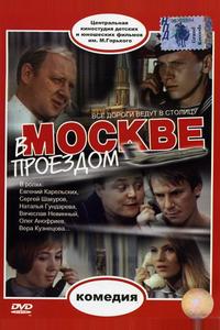 В Москве, проездом...
