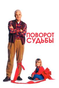 Поворот судьбы