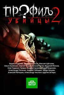 Профиль убийцы 2