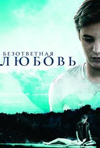 Безответная любовь