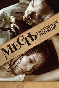 Месть: История любви