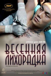 Весенняя лихорадка