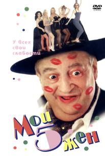 Мои 5 жён