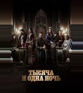 Тысяча и одна ночь