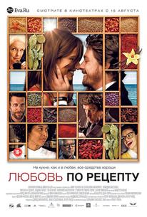 Любовь по рецепту