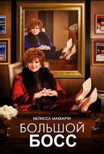 Большой Босс