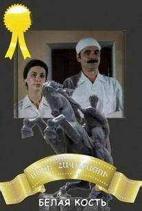 Белая кость