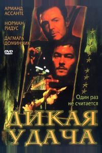 Дикая удача