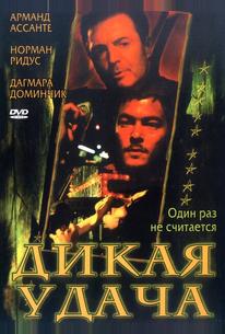 Дикая удача