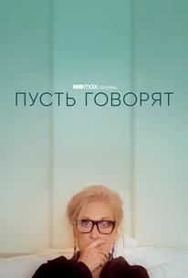 Пусть говорят