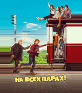 На всех парах!