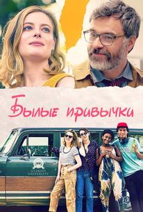 Былые привычки