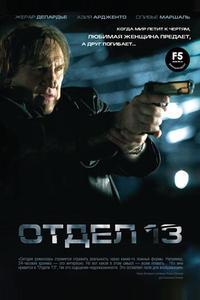 Отдел 13