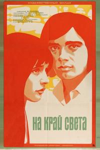 На край света...