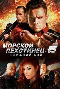 Морской пехотинец 6: Ближний бой