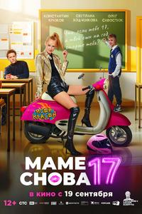 Маме снова 17